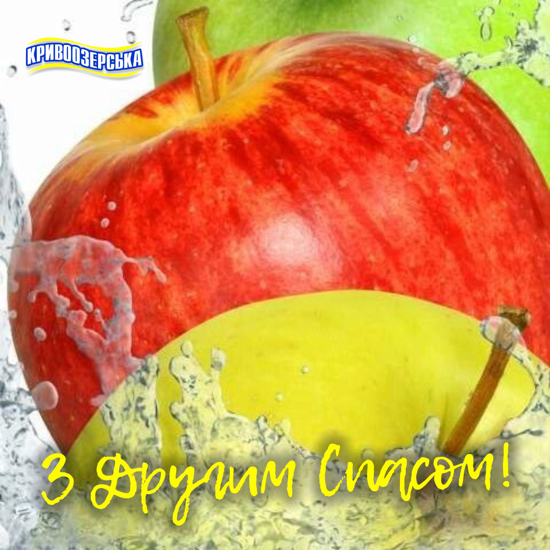 Прев'ю картинка для новини - З Другим Спасом!